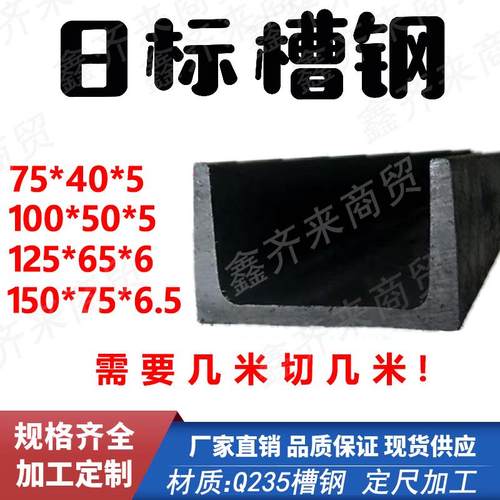 日标槽钢75*40*5 100*50*5 125*65*6 150*75*6.5 C型钢任意切日标
