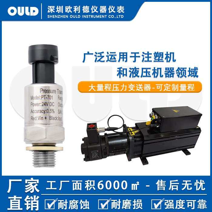 深圳欧利德PT-701注塑机专用小巧压力传感器液压油压压力变送器