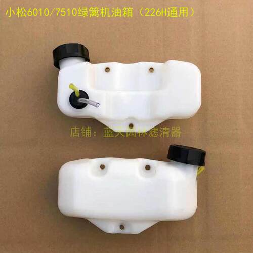 小松6010/7510绿篱机油箱总成富世华226H修剪机汽油壶燃油箱