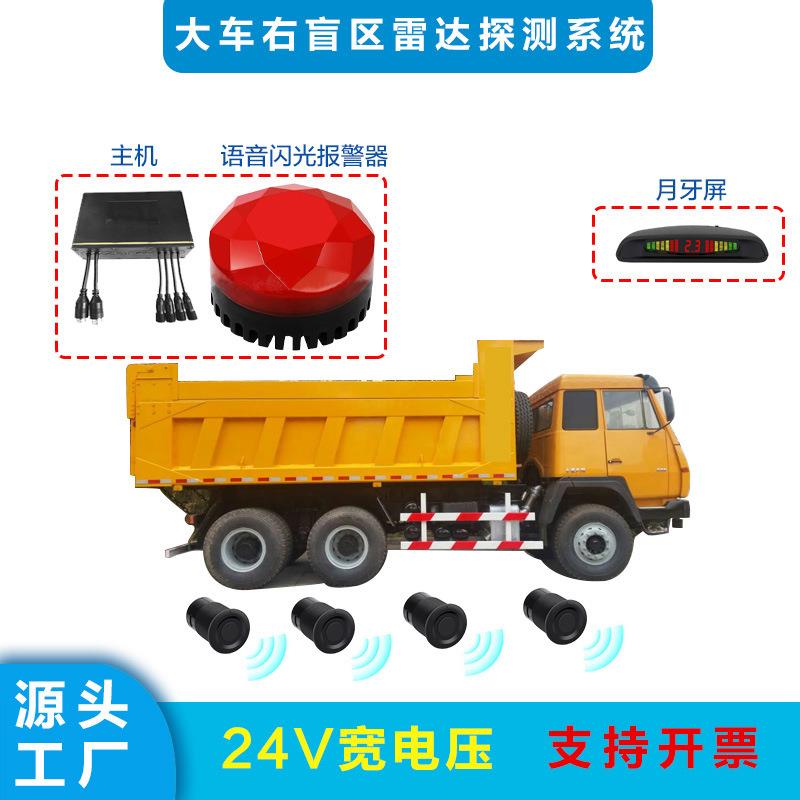 24V右盲区语音报警雷达大车倒车雷达泥土车 罐车清扫车声光警示灯