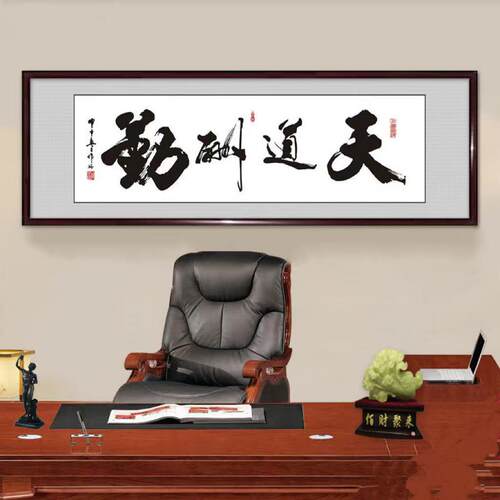 字画天道酬勤公司办公室挂画客厅装饰画书房壁画书法作品墙面装饰