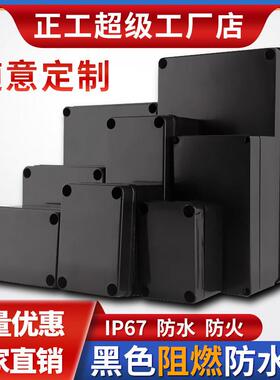 正工户外黑色防水盒电缆分线盒电源外壳接线盒阻燃材料V0级阻燃盒