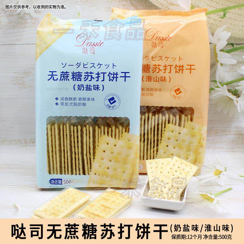 哒司无蔗糖苏打饼干500g袋装奶盐/淮山味办公室家庭出游休闲零食