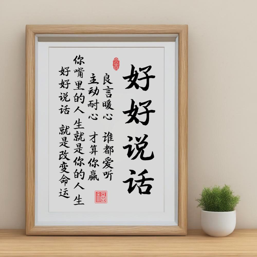 好好说话摆件夫妻相处之道控制情绪摆台卧室客厅床头装饰挂画字画