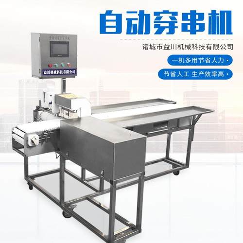 肥肠全自动穿串机商用连续式穿串机鱼豆腐商用穿串机价格实惠