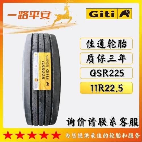 佳通钢丝真空轮胎265/70R19.5花纹GSR225用于卡客货车运输车轮胎