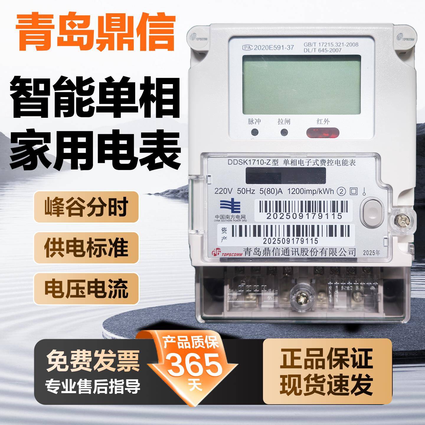 青岛鼎信DDSK1710-Z单相智能电表峰谷分时南网液晶供电标准220V