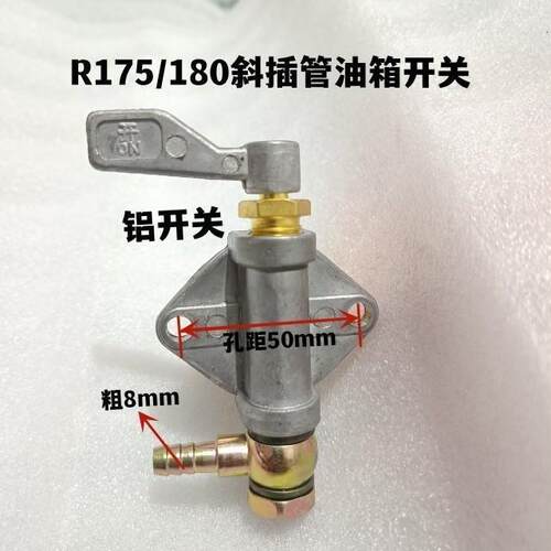 单缸柴油机油箱开关 R175/180油箱开关