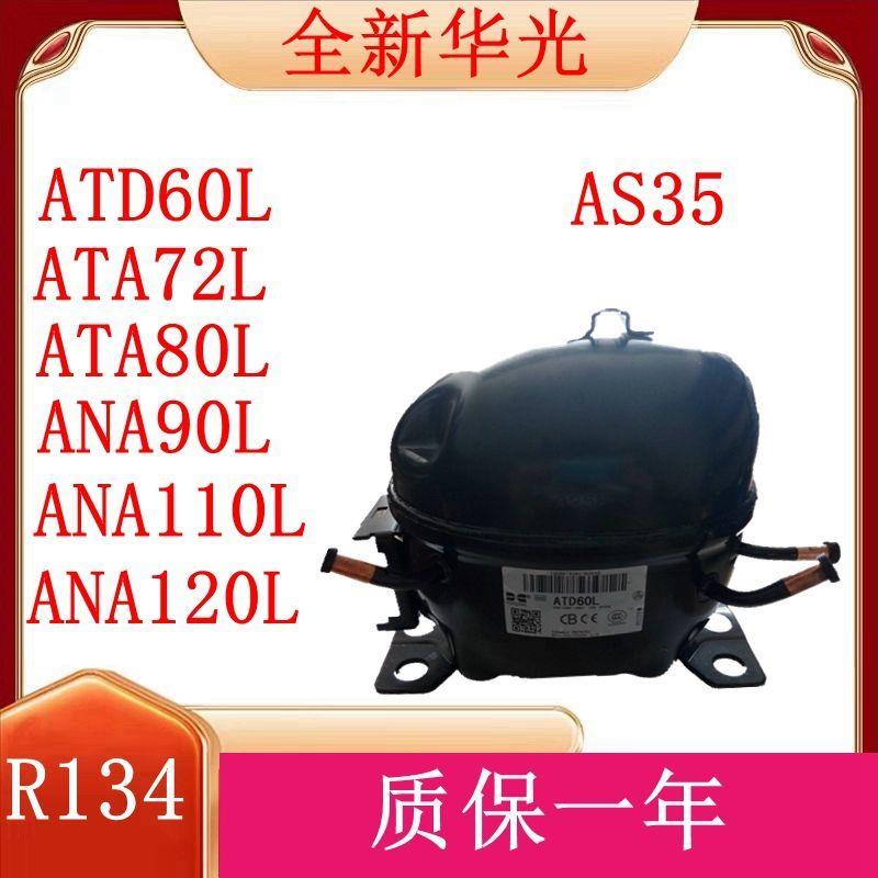 全新华光R134冰箱压缩机ATD60/ATA72/ATA80/ANA90/ANA110/ANA120