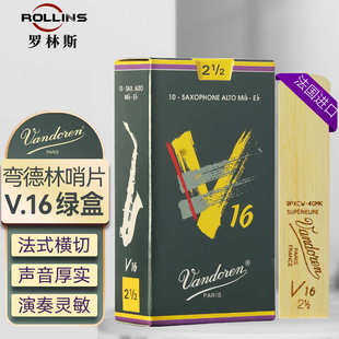 中音萨克斯 V16系列 哨片 爵士 高音 Vandoren 流行 弯德林哨片