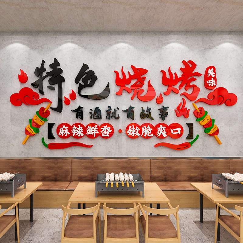餐饮饭店贴纸烧烤店墙面装饰创意3d立体墙贴画撸串工业风背景布置图片