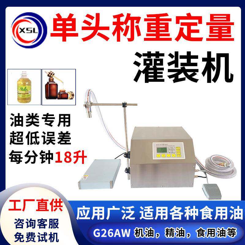 机油精油食用油花生油罐装机菜籽油牛奶定量称重液体灌装机26AW