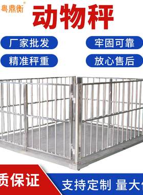 1-3吨动物用电子地磅秤不锈钢围栏电子秤畜牧养殖场称猪牛地磅秤