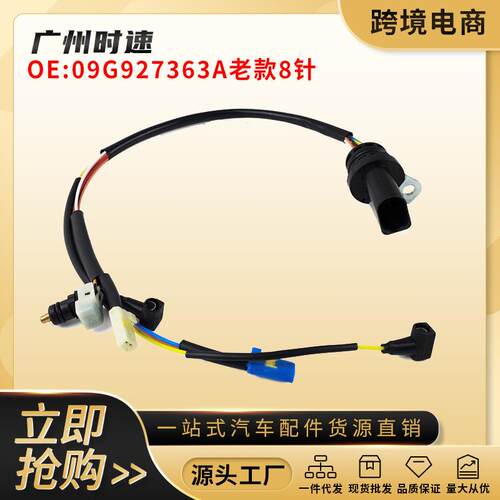 09G927363A适用于奥迪大众斯柯达TF60SN/09G老款变速箱8针线束