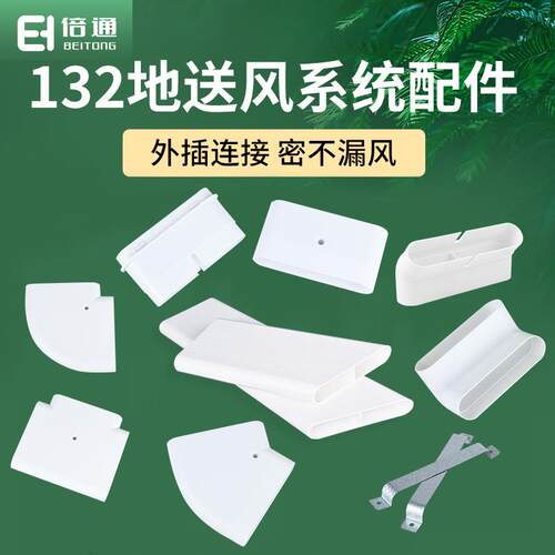 倍通新风地送风132扁管地送扁平管直接三通水平弯爬墙弯头包邮