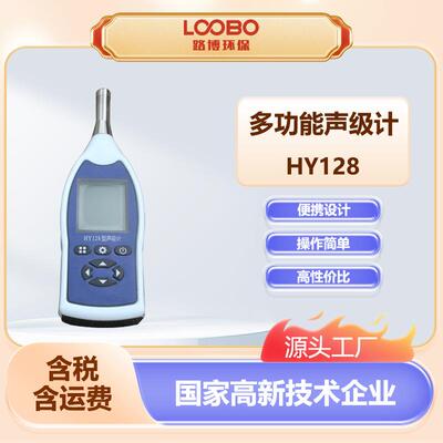 便携式多功能噪声计HY128声级计手持式数字化多功能声级计