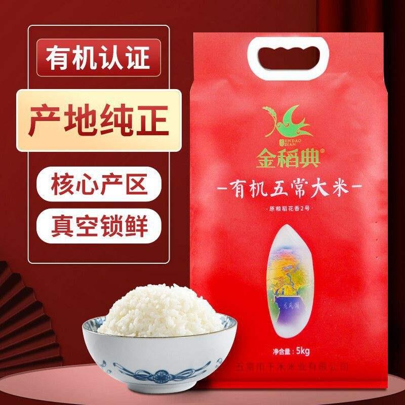 金稻典有机五常稻花香5kg优选东北长粒生态香米10斤装双层真空