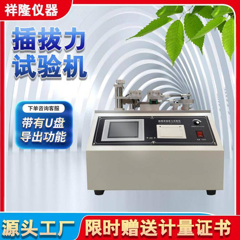 弘祥隆5800插拔力试验机全自动插座端子连接器导通USB寿命测试仪