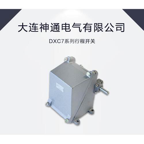 大连神通电气有限公司DXC7系列行程开关