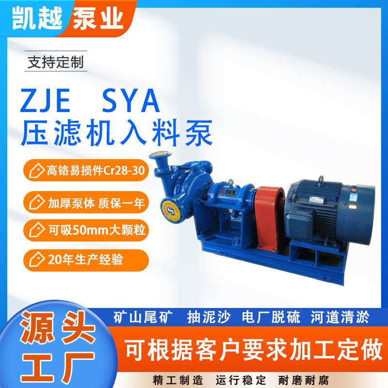 厂家供应ZJE压滤机入料泵 SYA压滤机泵 煤泥杂质渣浆泵SYA污泥泵