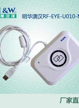 明华澳汉RF-EYE-U010-MEM兼容URF-R330感应式IC卡读卡器厂家直销