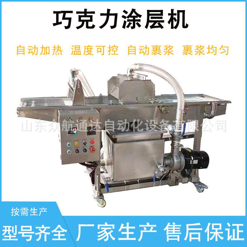 饼干可可脂裹涂机千层蛋糕巧克力涂层机冻干水果酸奶块上浆机