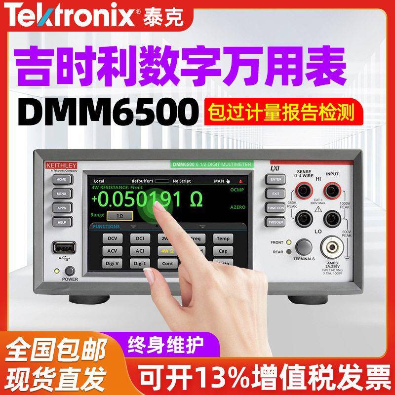 泰克六位半台式数字万用表DMM6500DMM7510吉时利2000E2110-220图片