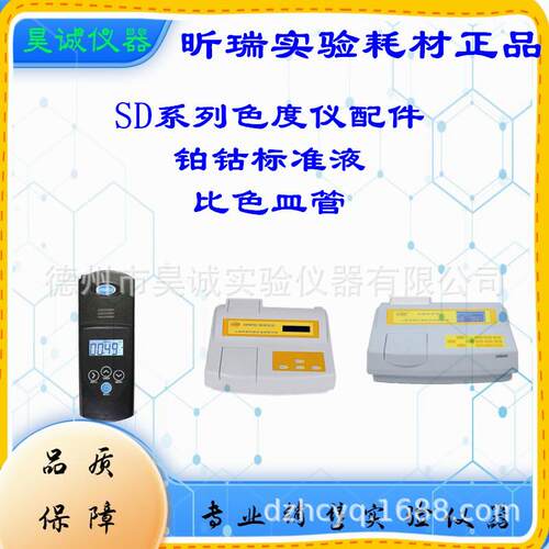 上海昕瑞SD9011色度计9012配件50度铂-钴标准液比啤酒化学色皿管