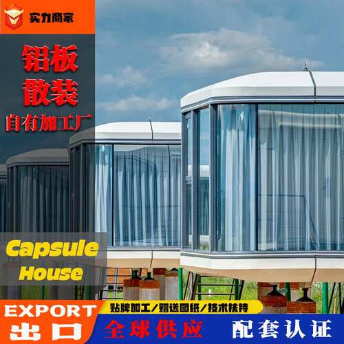 太空舱房屋集成房屋苹果舱酒店民宿户外办公