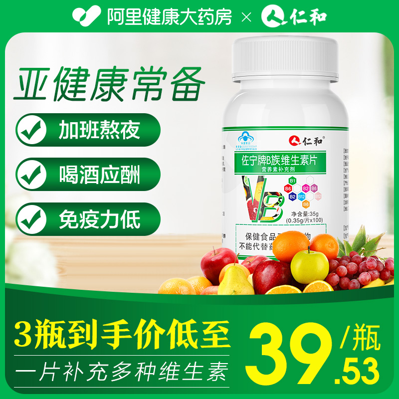 仁和b族维生素多种复合维生素正品b b1 b2 b6 b12vb搭c片vc