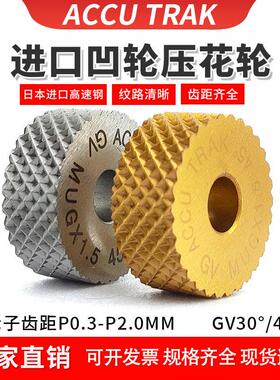 进口ACCU TRAK凹纹滚花轮GV45度/30°镀钛不锈钢网纹压花刀P0.3-2