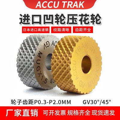 进口ACCU TRAK凹纹滚花轮GV45度/30°镀钛不锈钢网纹压花刀P0.3-2