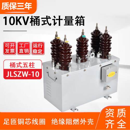 jlszw-10kv桶式五柱计量箱高压电压互感器户外组合式干式三相三线