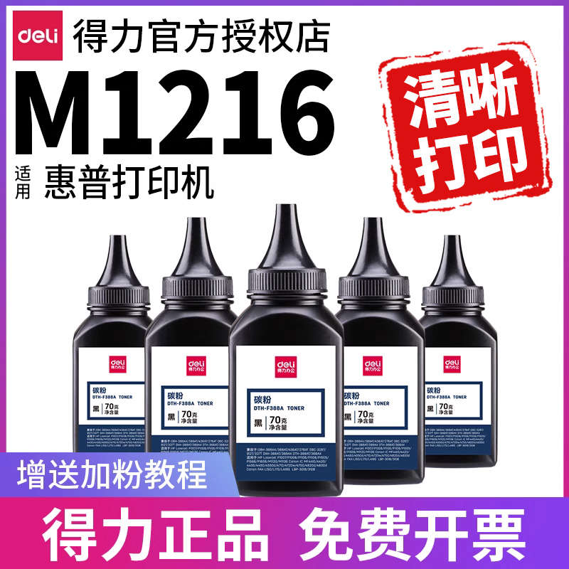 得力碳粉适用惠普激光打印机m1216通用hp 388a墨粉88a墨盒cc388a