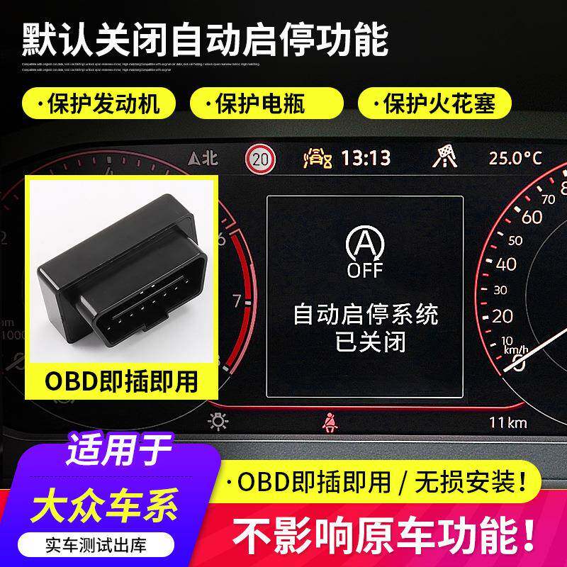 速腾帕萨特朗逸迈腾宝来途观L探岳歌影凌度明锐速派OBD启停关闭器
