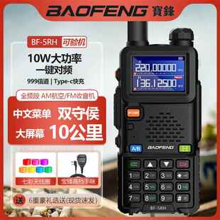 宝峰UV5RH对讲机大功率10W一键对频宝锋10公里无线电滑雪调频手台