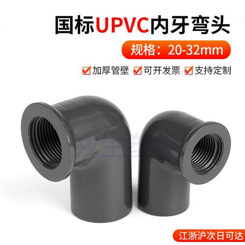 PVC内丝弯头灰色塑料内螺纹化工管弯头给水单边内牙弯头DN15-DN50