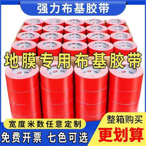 彩色布基胶带红色婚庆装修地面保护膜专用强力高粘不留胶布整箱批