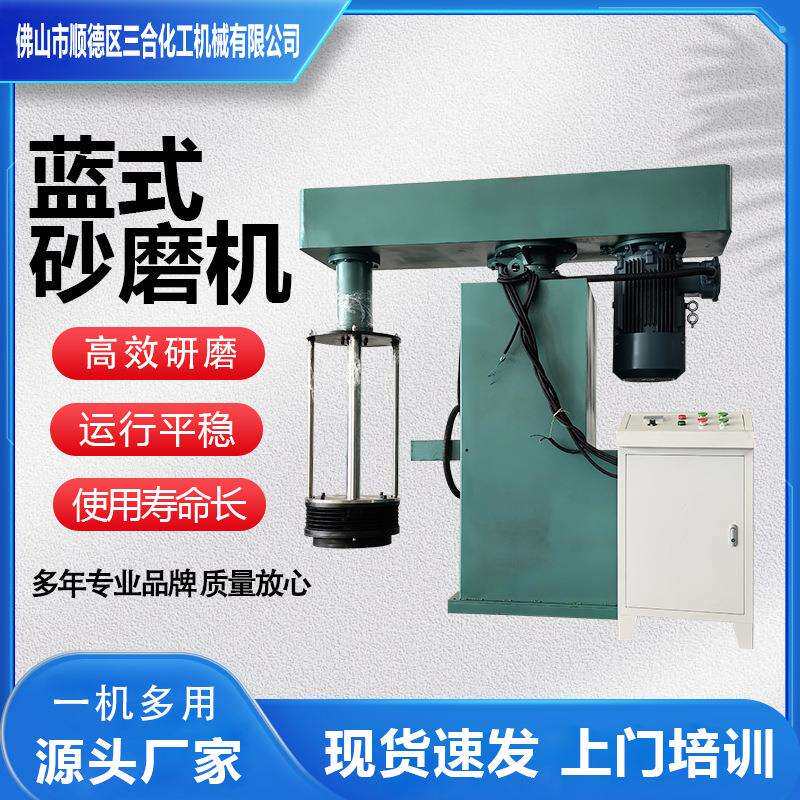 蓝式砂磨机实验室研磨分散机油漆涂料油墨色浆用卧式砂磨机器