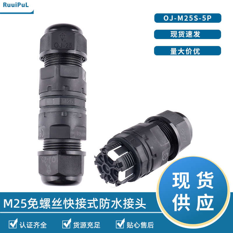 IP68电缆防水接头M25免锁螺丝快速防水接头五芯按压式防水连接器