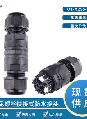 IP68电缆防水接头M25免锁螺丝快速防水接头五芯按压式防水连接器