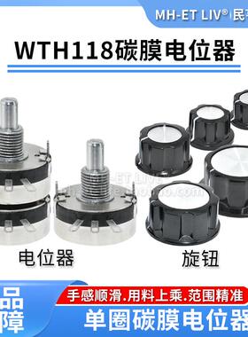 WTH118 2W单圈碳膜可调电位器1K2K4K710K22K100K470K1M旋钮刻度盘