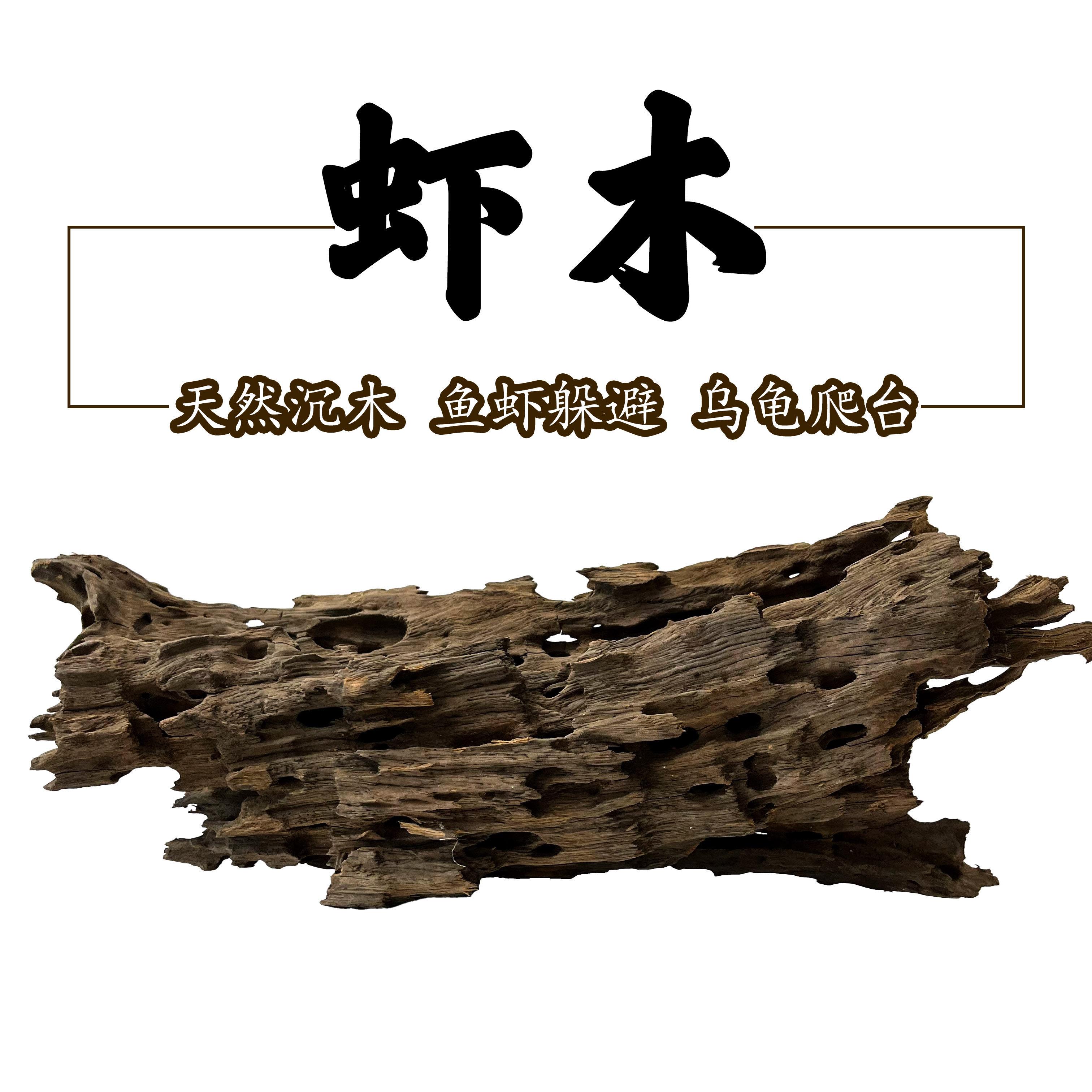沉木虾木天然多孔沉木假山水缸造景鱼虾躲避晒台古法水陆鱼缸造景