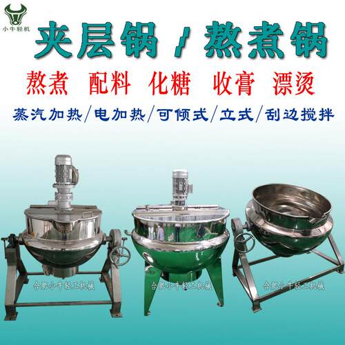 果脯蜜饯饮料食品工厂化糖锅高速剪切乳化搅拌熬煮配糖配料夹层锅