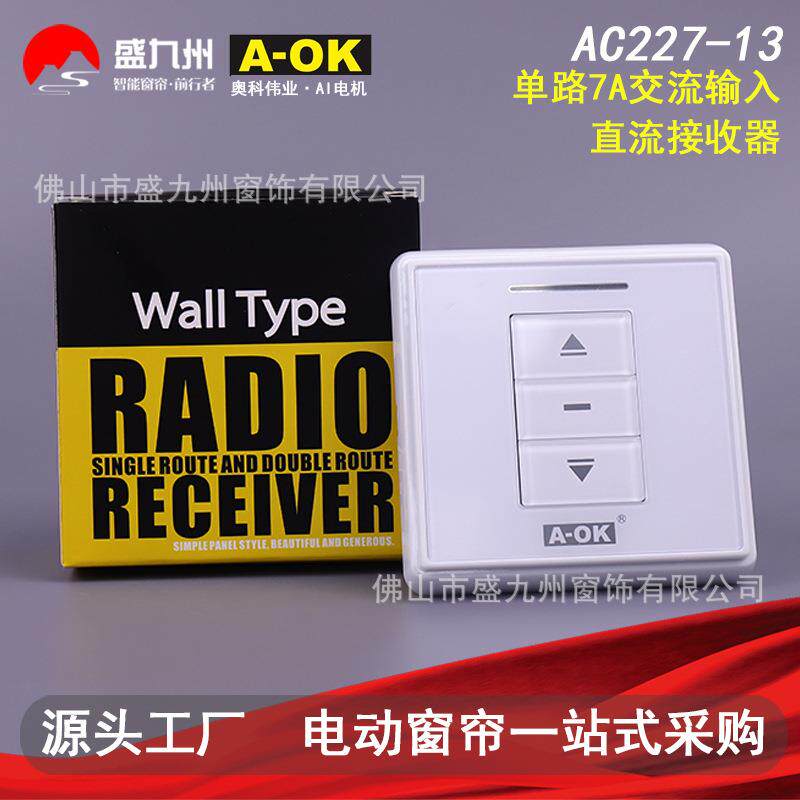 智能家居电动窗帘卷帘 AOK奥科AC227-13单路7A交流输入直流接收器