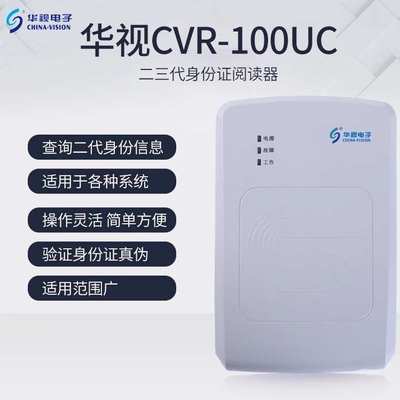 华视电子CVR-100UC二三代证读卡器 宾馆网吧建筑医院身份阅读器
