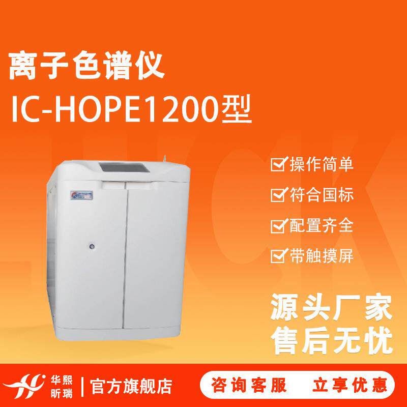 IC-hope1200离子色谱仪阴阳离子电导检测器分析仪