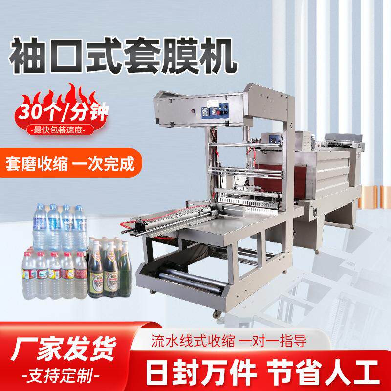 全自动袖口式套膜覆矿泉水饮料啤酒瓶纸箱袋PE塑封热收缩膜包装机