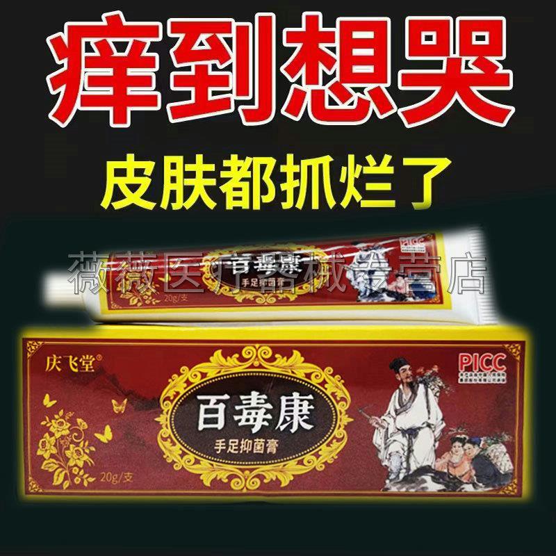 噜噜鼠正品庆飞堂百毒康手足护理膏季节手脚脱皮水泡脚臭天猫旗舰