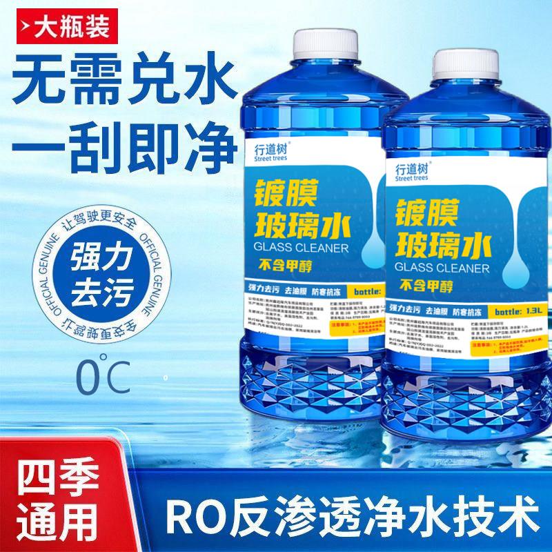 汽车玻璃水四季通用雨刮水箱车用1.3升装大瓶防冻强力去污去油膜
